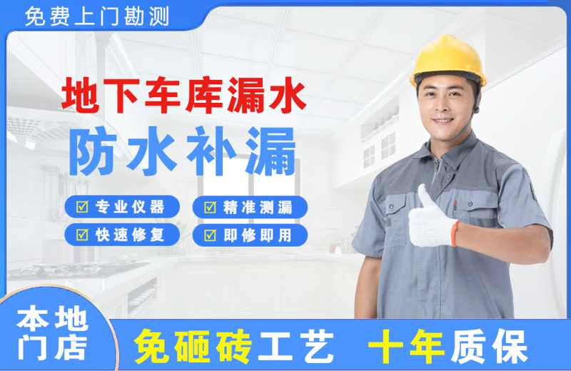 诏安地下车库漏水维修